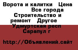 Ворота и калитки › Цена ­ 1 620 - Все города Строительство и ремонт » Другое   . Удмуртская респ.,Сарапул г.